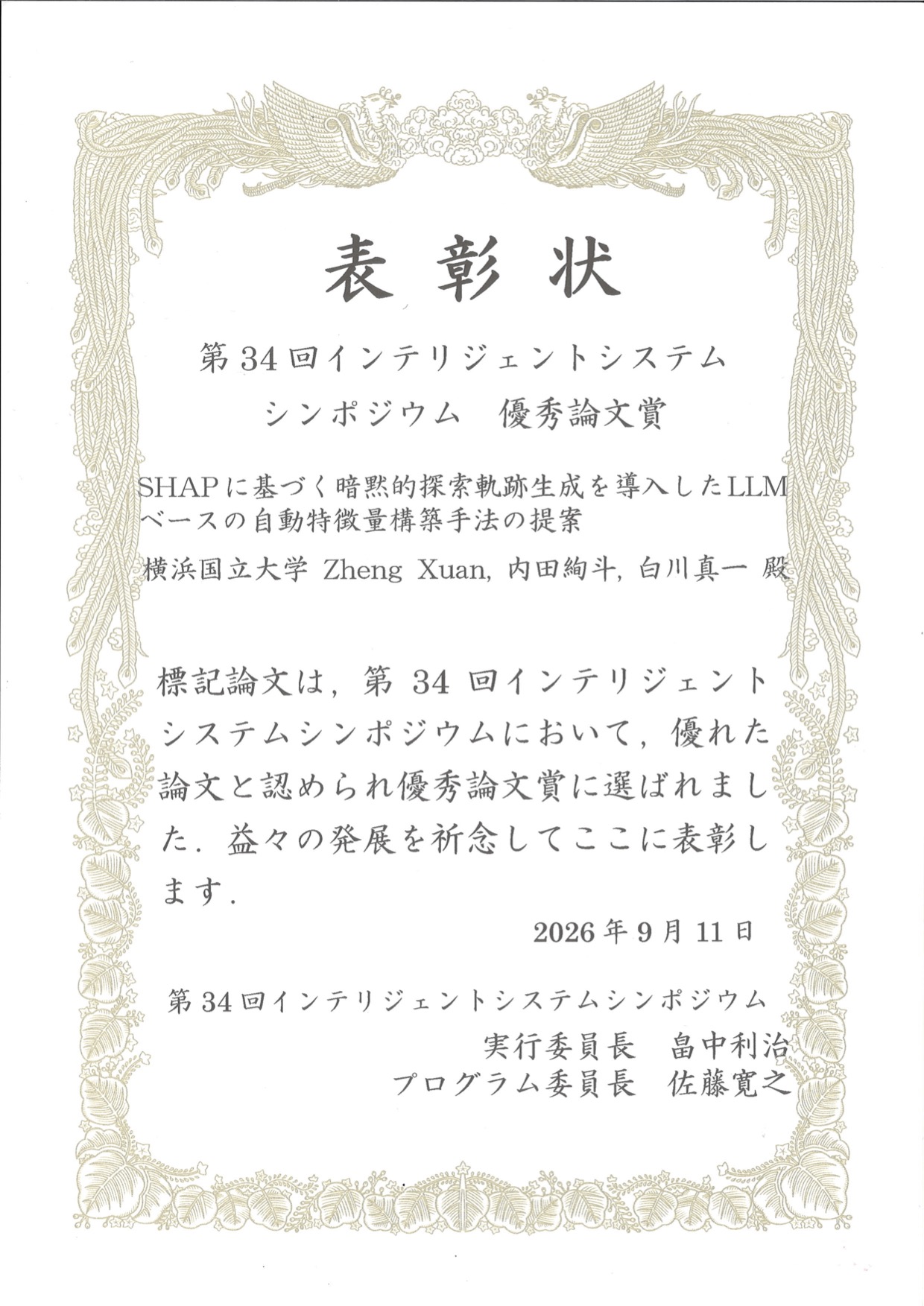 FAN 2026 優秀論文賞の賞状